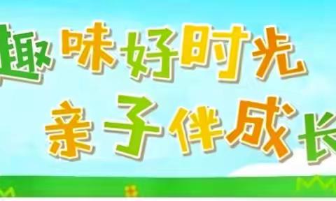 “趣味好时光 亲子伴成长”——宜阳县第三实验幼儿园春季运动会