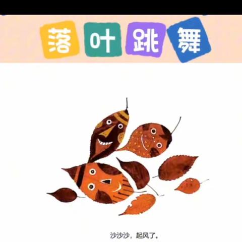 班本活动                            ——《落叶跳舞》🍂