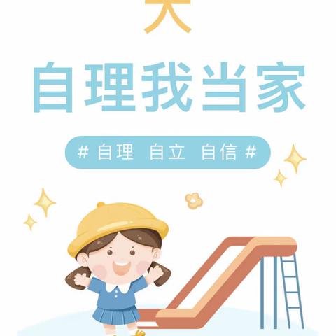 "人小本领大，自理我当家” 瑞丁幼儿园大一班生活自理能力大比拼