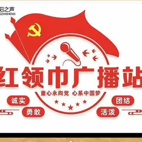 【红领巾广播站】说好普通话 争做文明人