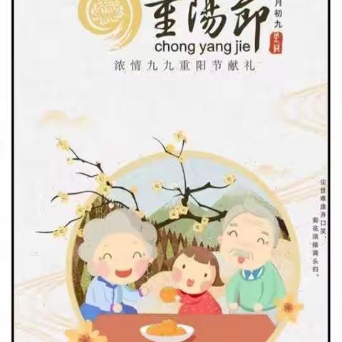 “感恩重阳，老幼同乐”——艺校中三班重阳节主题活动
