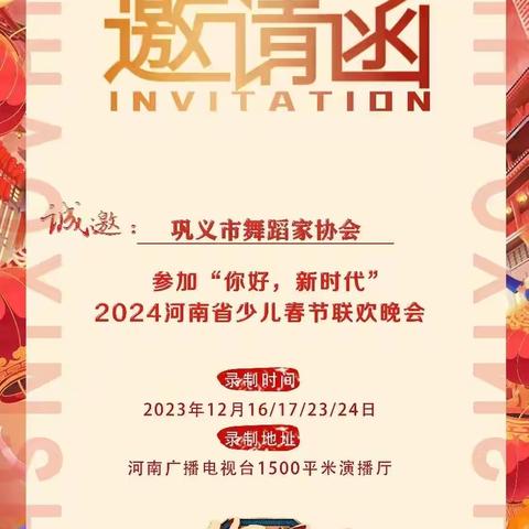 巩义市舞蹈家协会第六届＂新春童乐会＂