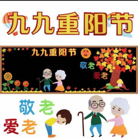 九九重阳节、浓浓感恩情——喜洋洋幼儿园重阳节爱心打卡活动美篇