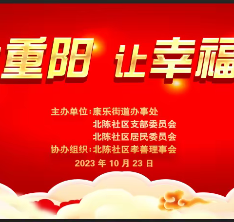 “爱在重阳 让幸福满格”—北陈社区重阳节活动