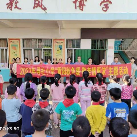 2023年寻社小学“重阳秋色暖，敬老情更浓”主题活动