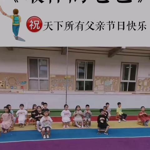 红果果幼儿园蕾蕾班﻿父爱如“衫” “爸”气出场活动