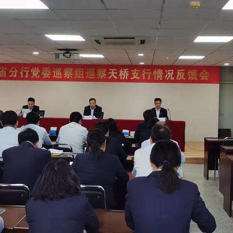 省行党委第十二交叉巡察组召开巡察济南天桥支行情况反馈会