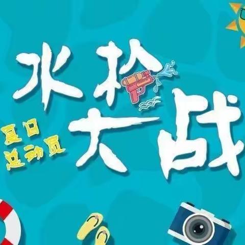 炎炎夏日～清凉一“夏”正和城幼儿园等你来玩