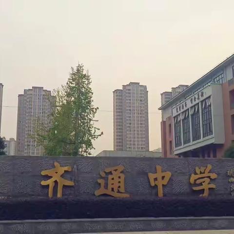 齐通中学研学第一天简记