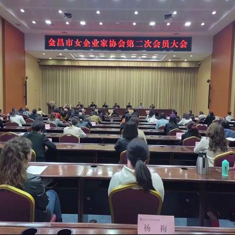 金昌市女企业家协会第二次会员大会暨换届选举大会圆满召开