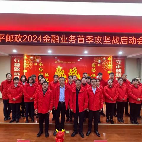 富平邮政2024金融业务首季攻坚战启动会圆满结束！