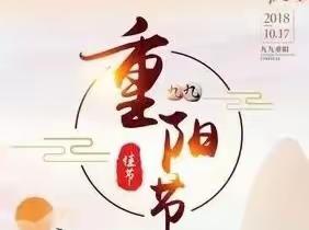 “九九重阳，浓浓敬老情”——七色花幼儿园重阳节主题活动