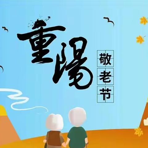 关爱老人 情暖重阳——馆陶县第二实验小学