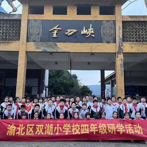 重庆市渝北区双湖小学校四年级八班“厉兵秣马强技能，蓄势待发赴新程”主题研学活动