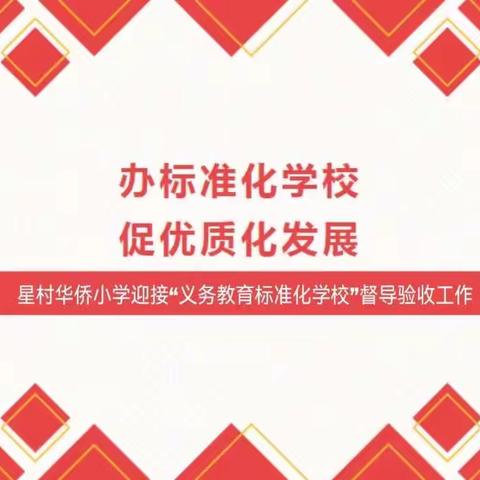 传承中发展 创建中提升——国营福建省武夷山华侨农场学区迎接“义务教育管理标准化学校”督导验收工作