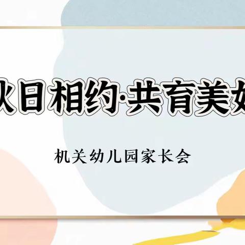 【省幼播报】秋日相约，共育美好——机关幼儿园召开2023年秋季学期家长会