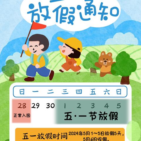 昆明市五华区第一幼儿园乘峰园区2024年“五·一节”放假通知