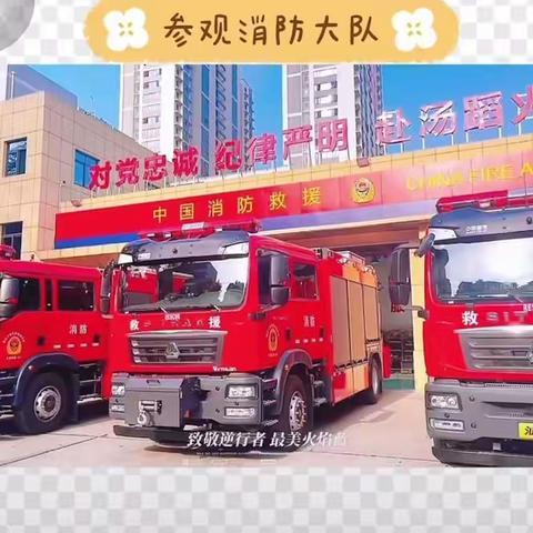 1⃣1⃣.9⃣全国消防日               消防“零”距离 ——乐学幼儿园幼小一班走进消防大队观摩实践活动