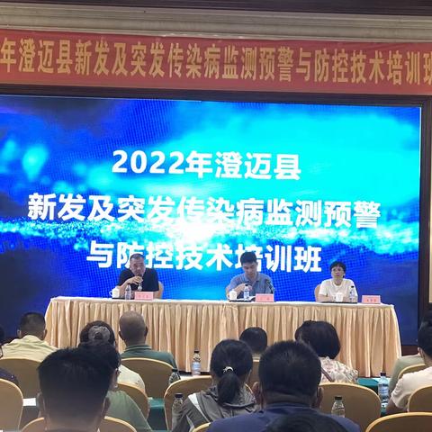 2022年澄迈县新发及突发传染病监测预警与防控技术培训班暨省县联合大培训