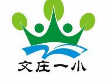 【绿色文庄】家校共育 幸福成长——文庄一小2023年秋季家长会