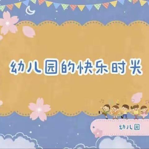 ❤️爱上幼儿园，快乐每一天🎉宁侨幼儿园——小班11月快乐回顾