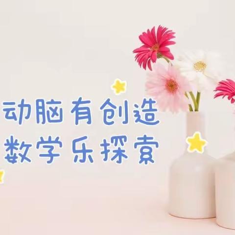 "双减"解锁"新玩法"——巧手动脑有创造，趣味数学乐探索