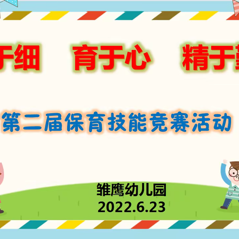 我园开展第二届保育技能竞赛活动