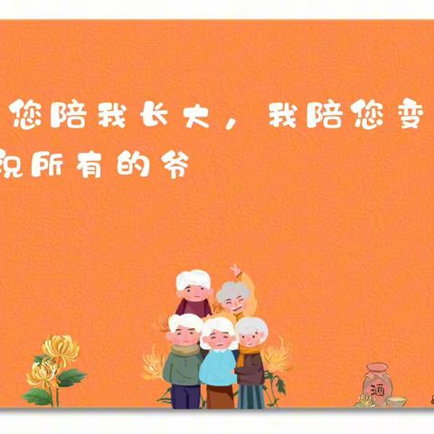 💞萌动幼儿园重阳节活动“你陪我长大，我陪您到老”❤️