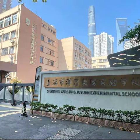 多见识，多学习，多研究——上海市洋泾菊园实验学校跟岗学习心得