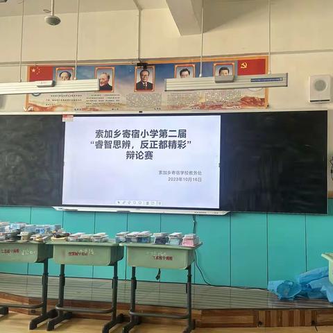 索加乡寄宿小学第二届“睿智思辨，反正都精彩”辩论赛