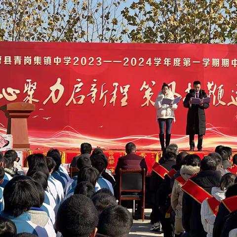 凝心聚力启新程  策马扬鞭逐梦行——曹县青岗集镇中学2023-2024学年第一学期期中考试表彰大会