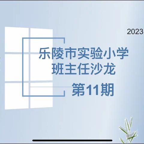 乐陵市实验小学班主任沙龙（第十一期）