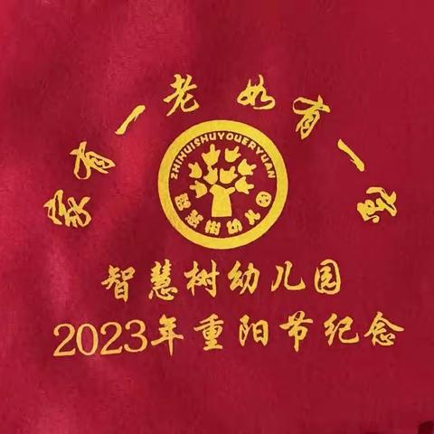 “九九重阳节，浓浓敬老情”——智慧树幼儿园重阳节主题活动