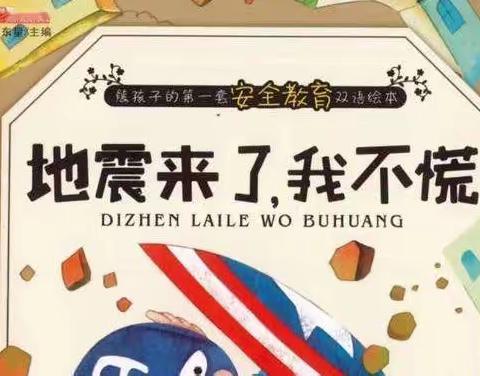 防震减灾、地震演练”——嘉华童创幼儿园地震演练