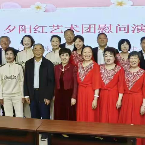 人间最美四月天——夕阳红艺术团逸乐医养中心慰问演出