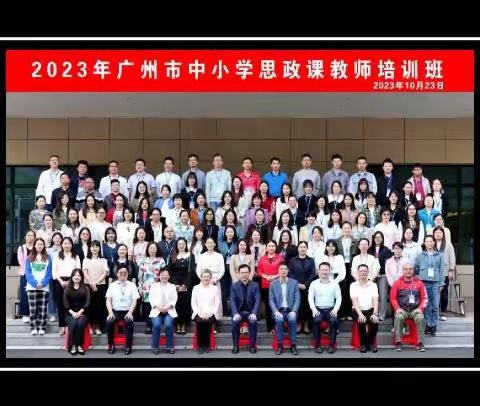 同心致远 聚力前行 思政路上携手行——2023年广州市中小学思政课教师培训班2023年10月23日培训简报