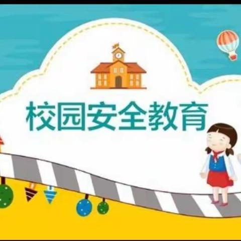 镇康县中心幼儿园“停课不停学，宅家有收获”家园巴士 🚥  🚌第八期——《安全我知道》