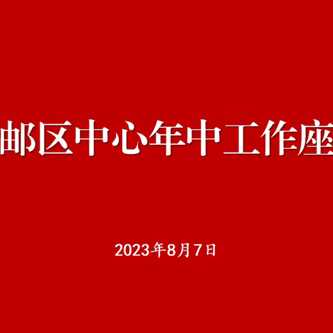 聚焦时限 改革 服务 成本 安全五项重点 理顺机制流程 落实责任考核 确保绩效、路长、改革考评优秀