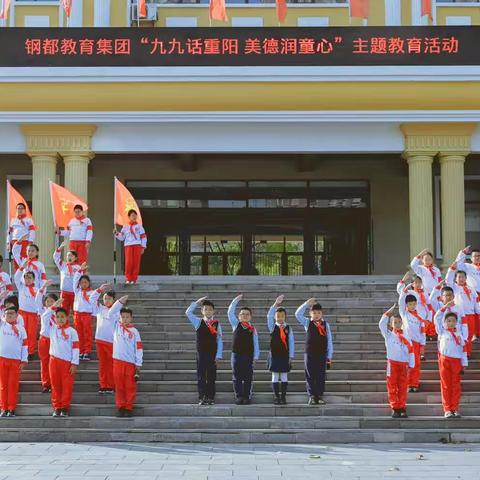 钢都教育集团第九周“九九话重阳 美德润童心”主题升旗仪式