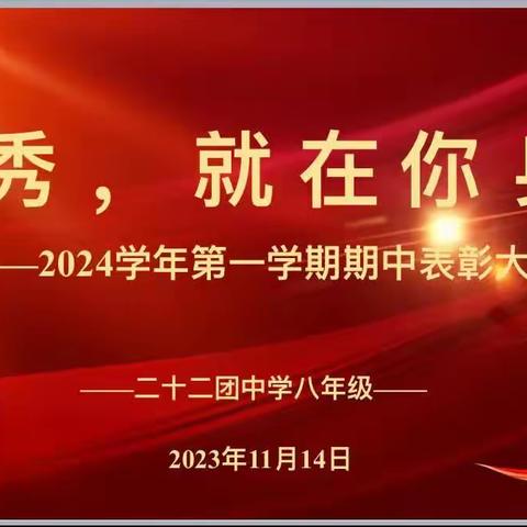 优秀就在你身边2023——2024学年第一学年期中表彰大会