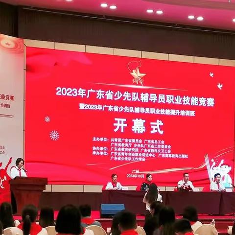 学习二十大  奋进新征程——2023年广东省少先队辅导员职业技能竞赛暨广东省少先队辅导员职业技能提升培训班顺利开幕