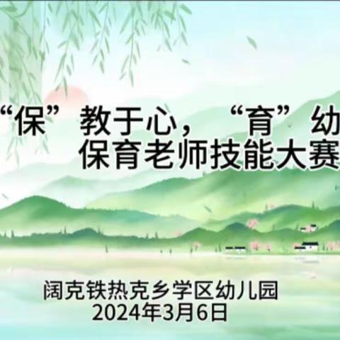 阔克铁热克乡学区幼儿园“保”教于心，“育”幼于行，保育教师技能大赛