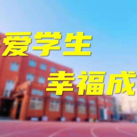 关爱学生幸福成长﻿—冀南新区前史学校参加冀南新区文教体育局小学期末质量监测活动纪实