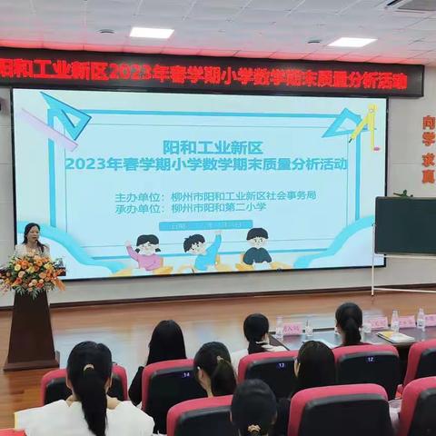 质量分析聚合力 砥砺前行齐奋进——阳和工业新区2023年春学期小学数学期末质量分析活动