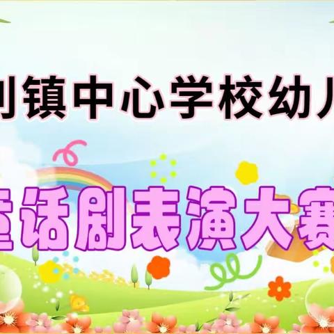 童话剧表演大赛——《梦幻童话，多彩童年》