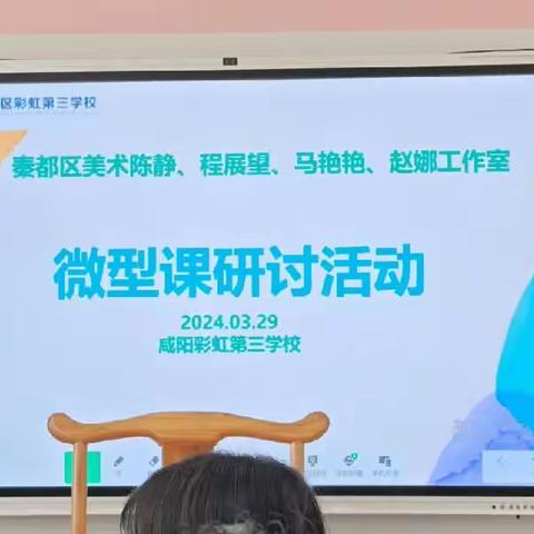 【咸阳铁小·艺术】博采众长  逐光而行——咸阳铁小美术组观摩微型课研讨活动