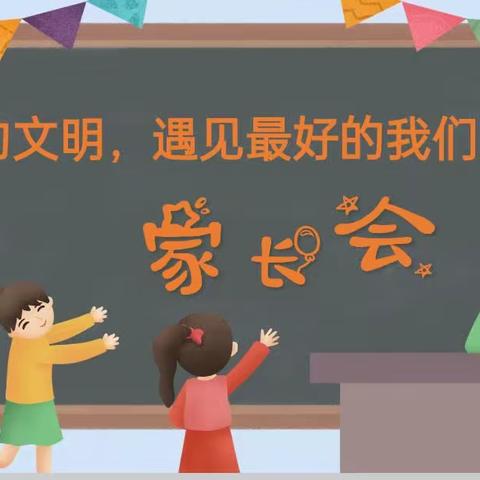 “相约文明，遇见最好的我们”——双滦区第五小学三年级家长会