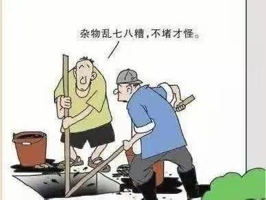 格林春天服务中心呼吁业主家人：请文明使用下水道，你好我好大家好！