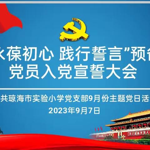 “永葆初心   践行誓言”入党宣誓大会——琼海市实验小学党支部9月份主题党日活动