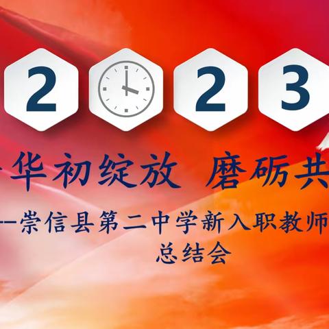 教学新秀展风采，芳华尽绽皆可期——崇信县第二中学2023年新入职教师汇报课活动纪实